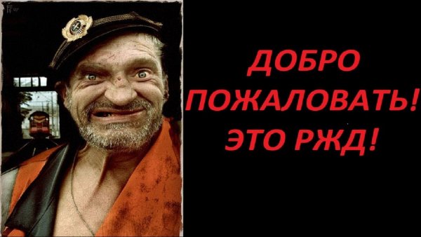 Приколы РЖД машинисты