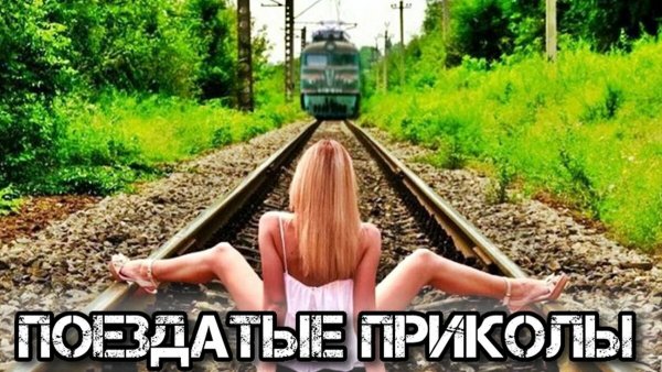 Приколы про железнодорожников