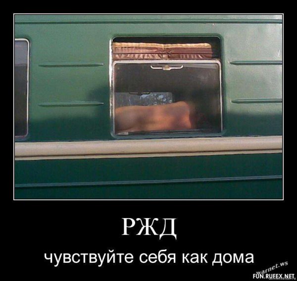 Смешное про РЖД