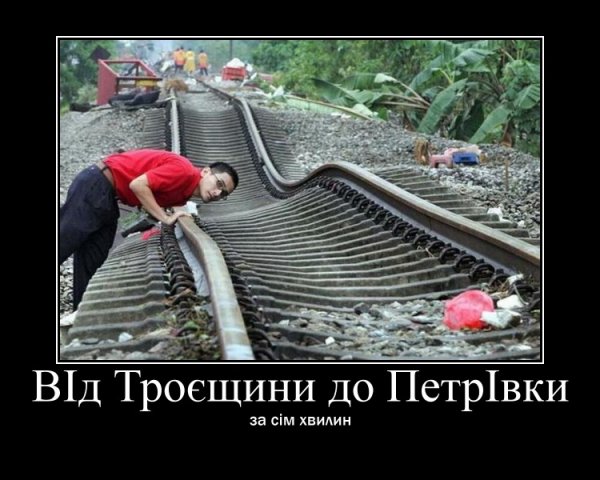 Приколы про железную дорогу
