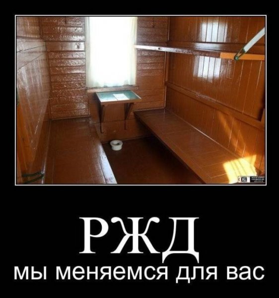 Демотиваторы РЖД прикольные