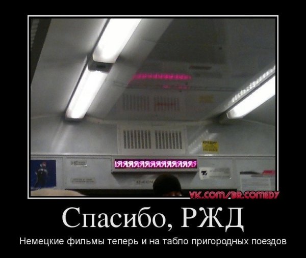 РЖД приколы картинки