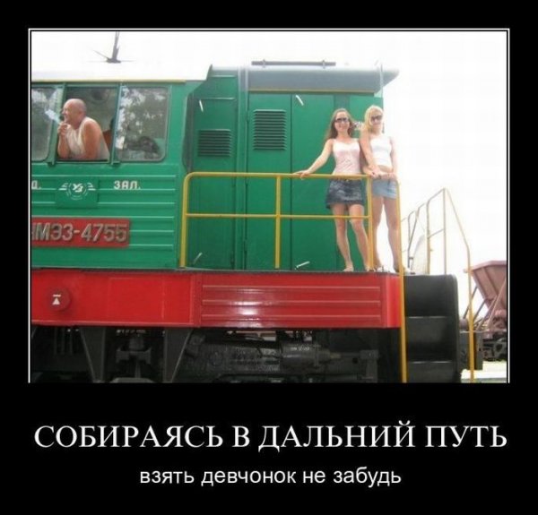 Железнодорожные приколы
