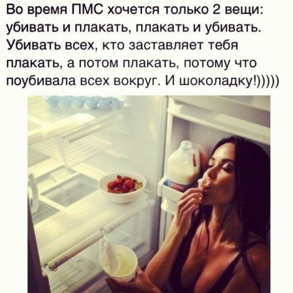 Смешные шутки про ПМС