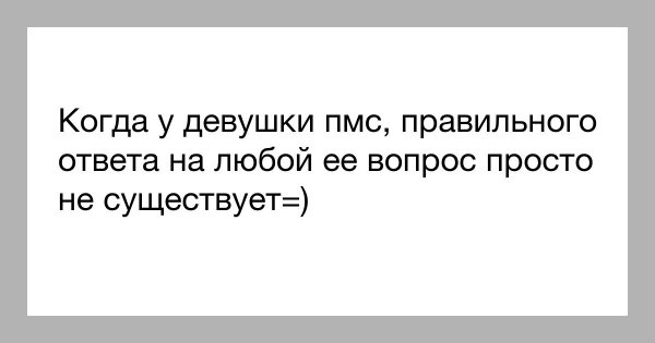 Анекдоты про ПМС