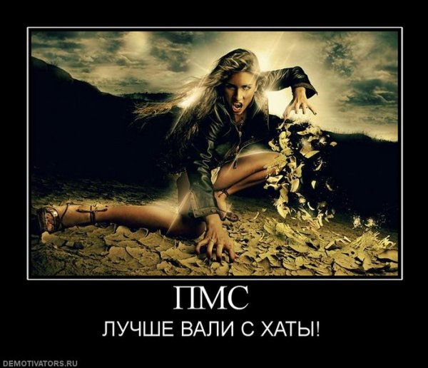 ПМС приколы картинки