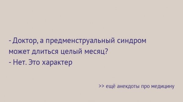 Шутки про ПМС