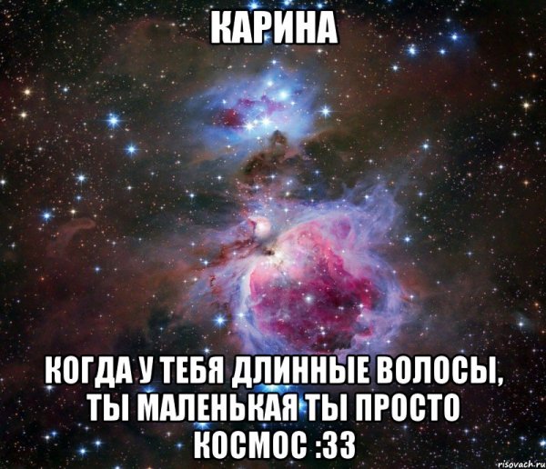 Мемы с именем Карина
