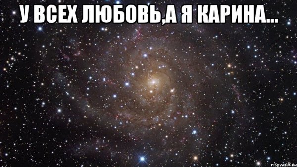 Карина прикольные картинки