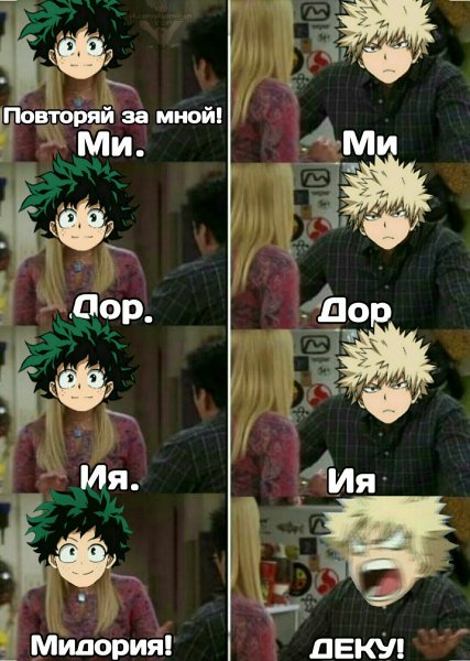 Мга мемы Мидория