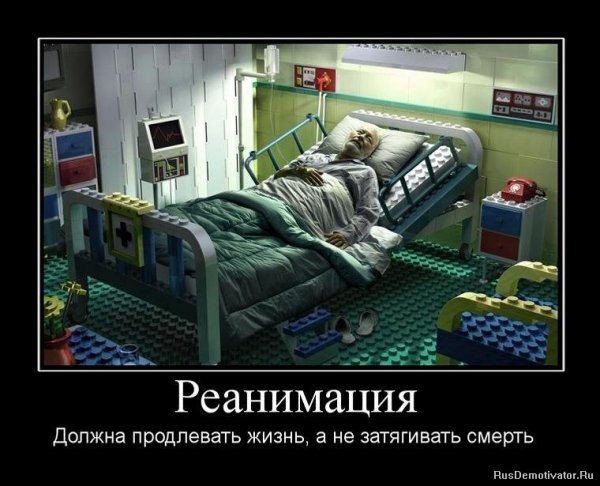Шутки про реанимацию
