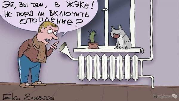 Начало отопительного сезона карикатуры