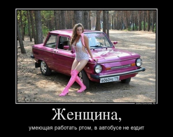 Демотиваторы про баб