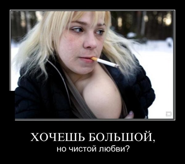 Хочешь большой и чистой любви приколы