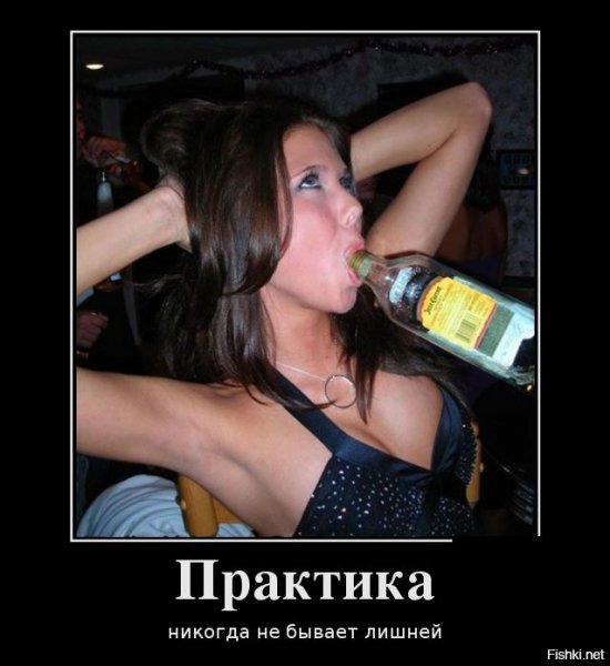 Пьющие девушки демотиваторы