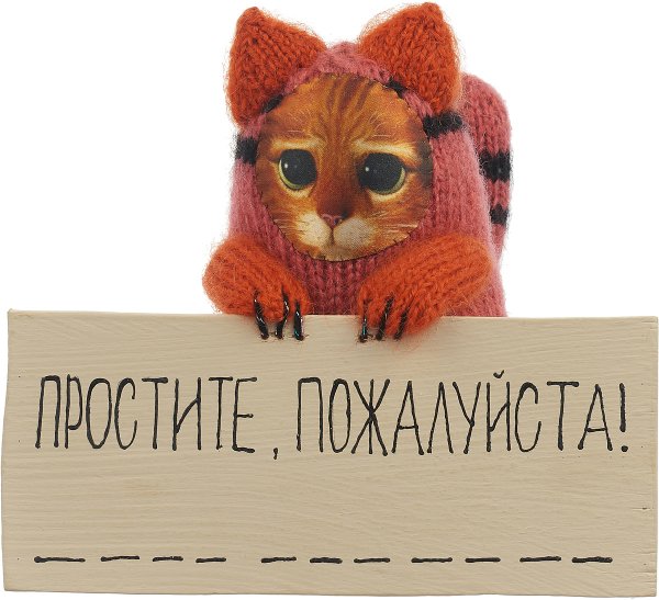 Открытки с извинениями
