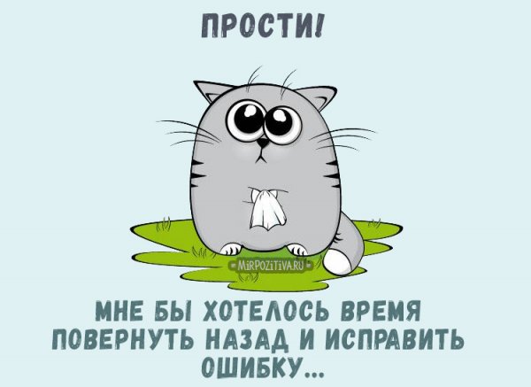 Стихи с извинениями