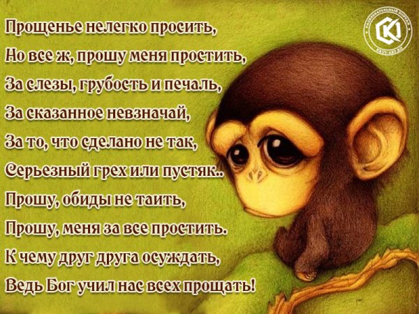 Прошу прости меня