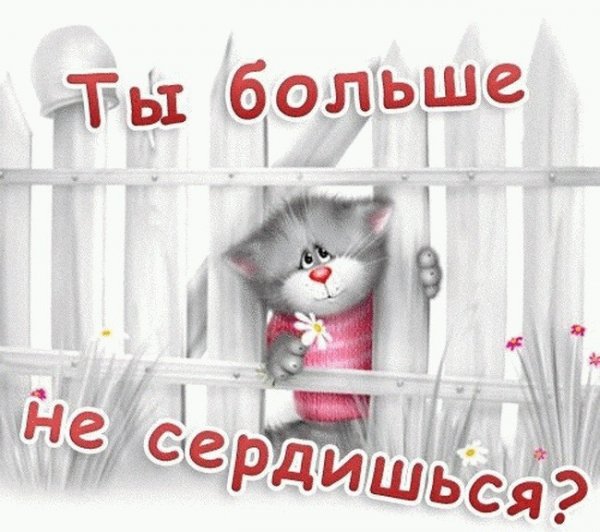 Открытки с извинениями любимому