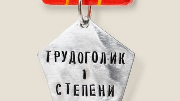 День трудоголика