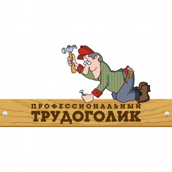Трудоголик картинки