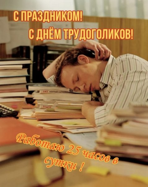 Открытка «трудоголик»