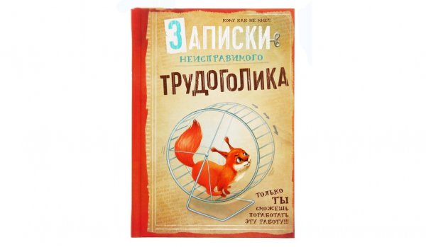 Белка трудоголик