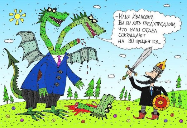 Карикатуры на змея Горыныча