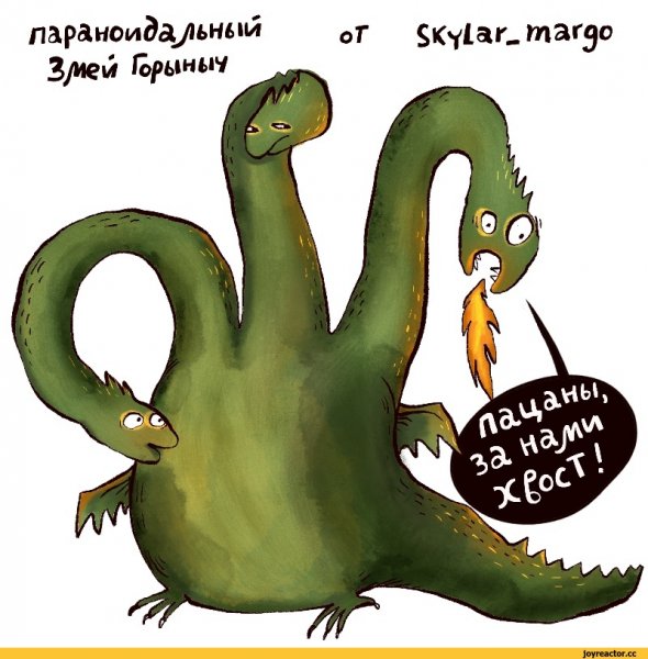 Змей Горыныч смешной