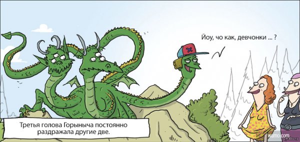 Змей Горыныч третья голова