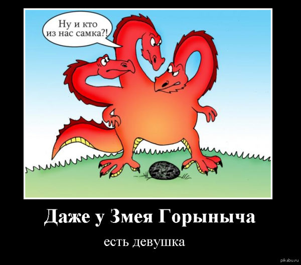 Змей Горыныч прикол