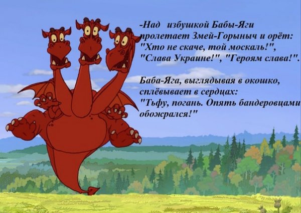 Змей Горыныч прикольные
