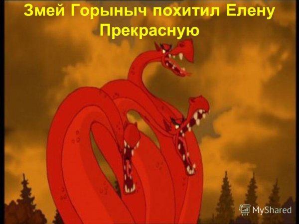 Змей Горыныч смешной