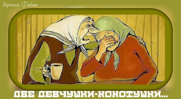 Две подружки хохотушки