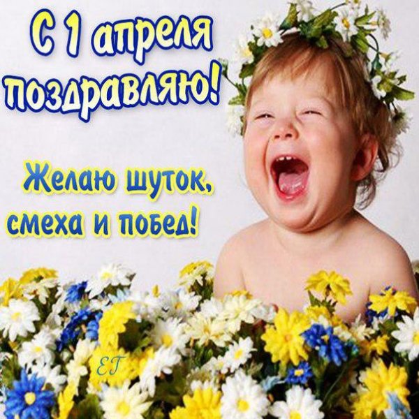 1 Апреля день смеха