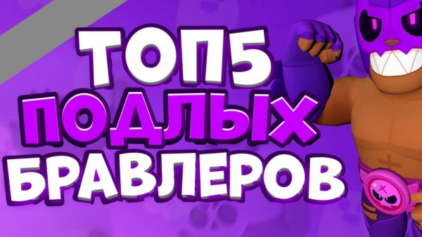 Топ 5 забытых БРАВЛЕРОВ