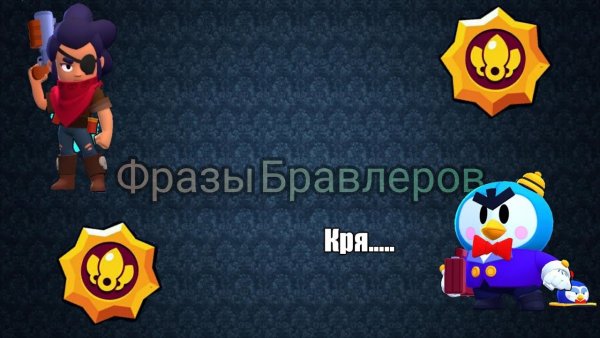 Фразы БРАВЛЕРОВ