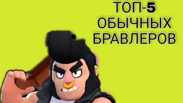Мем топ пять БРАВЛЕРОВ