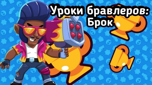 Бравлеры Браво