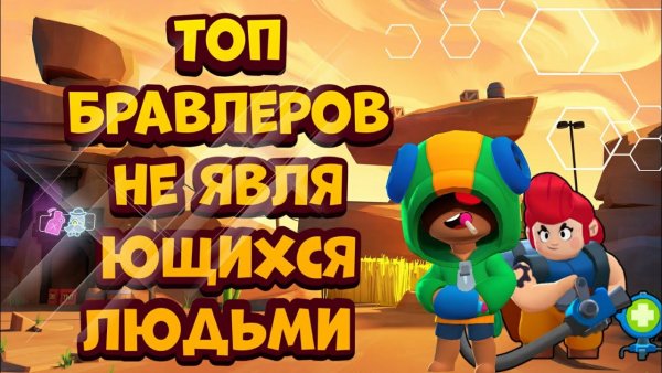 Топ 10 лучших БРАВЛЕРОВ