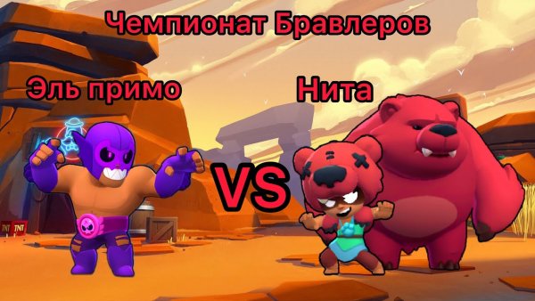 Нита против Эль Примо