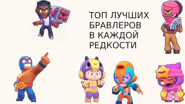 Редкости БРАВЛЕРОВ