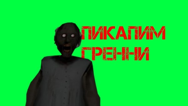 Смешные картинки ГРЕННИ
