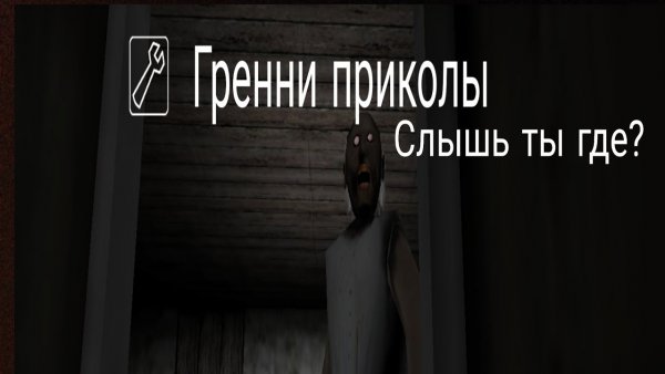 Плохие концовки ГРЕННИ 2