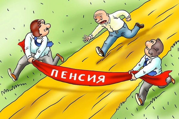 Пенсия рисунок