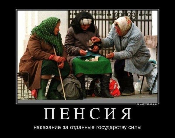Приколы про пенсию