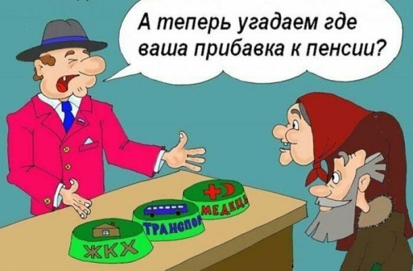 Пенсия карикатура