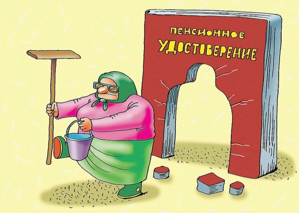 Анекдоты про повышение пенсионного возраста