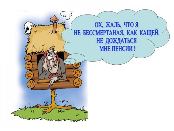 Демотиваторы про пенсию в России