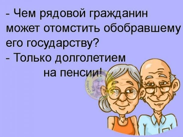 Шутки про пенсионеров